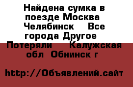 Найдена сумка в поезде Москва -Челябинск. - Все города Другое » Потеряли   . Калужская обл.,Обнинск г.